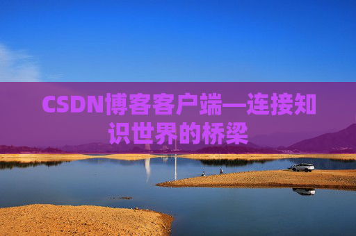 CSDN博客客户端—连接知识世界的桥梁