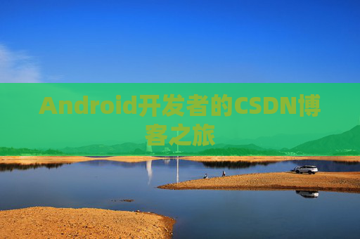 Android开发者的CSDN博客之旅